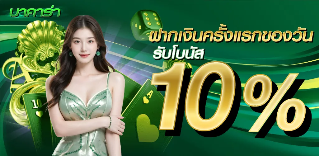 ฝากเงินครั้งแรกของวันรับโบนัส 10%