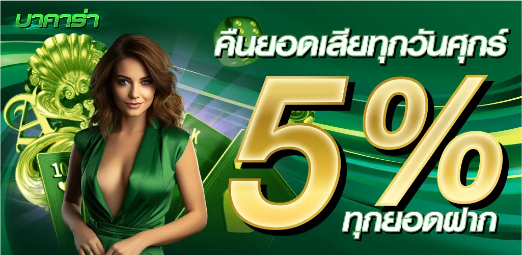 คืนยอดเสียทุกวันศุกร์ รับ 5%