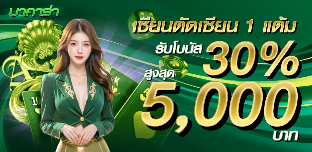 เซียนตัดเซียน 1 แต้ม รับโบนัส 30% สูงสุด 5,000 บาท