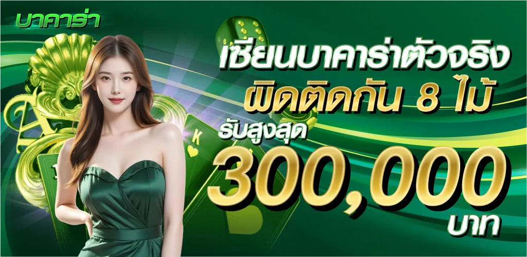 เซียนบาคาร่าตัวจริง ผิดติดกัน 8 ไม้ รับสูงสุด 300,000 บาท