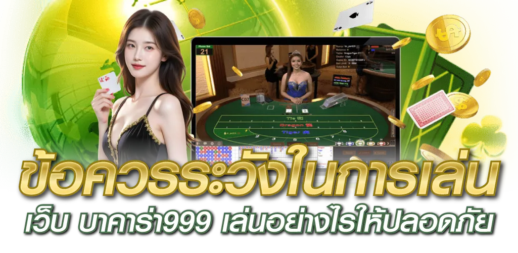 ข้อควรระวังในการเล่น เว็บ บาคาร่า999 เล่นอย่างไรให้ปลอดภัย