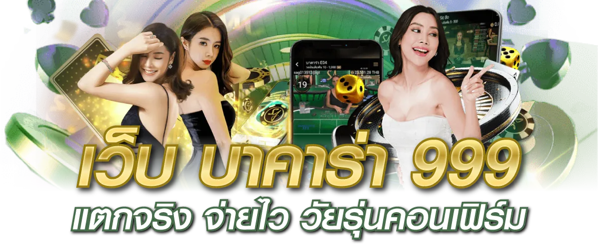 เว็บ บาคาร่า 999 แตกจริง จ่ายไว วัยรุ่นคอนเฟิร์ม