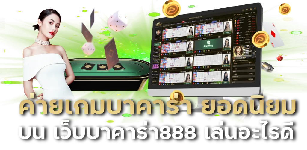 ค่ายเกมบาคาร่า ยอดนิยมบน เว็บบาคาร่า888 เล่นอะไรดี