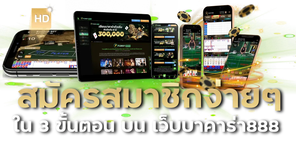 สมัครสมาชิกง่ายๆ ใน 3 ขั้นตอน บน เว็บบาคาร่า888